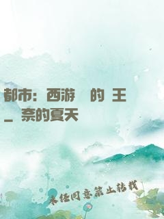 都市：西游歸來的龍王