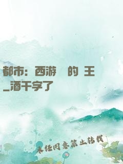 都市：西游歸來的龍王