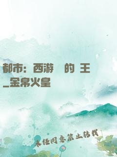 都市：西游歸來的龍王
