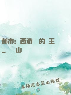 都市：西游歸來的龍王