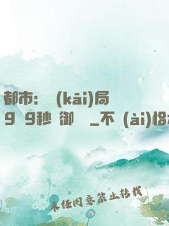 都市：開(kāi)局9塊9秒殺御龍灣