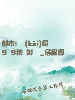 都市：開(kāi)局9塊9秒殺御龍灣