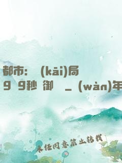 都市：開(kāi)局9塊9秒殺御龍灣