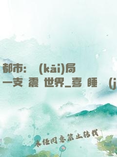 都市：開(kāi)局一支筆震驚世界