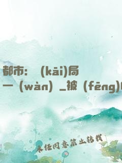 都市：開(kāi)局一萬(wàn)億