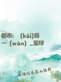 都市：開(kāi)局一萬(wàn)億