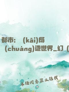 都市：開(kāi)局創(chuàng)造世界