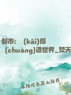 都市：開(kāi)局創(chuàng)造世界