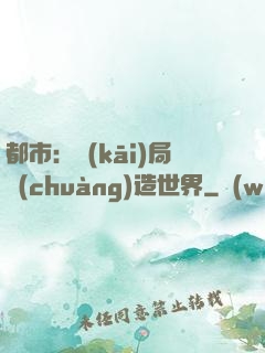 都市：開(kāi)局創(chuàng)造世界