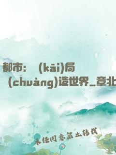 都市：開(kāi)局創(chuàng)造世界