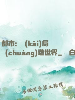 都市：開(kāi)局創(chuàng)造世界