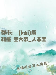 都市：開(kāi)局就是虛空大帝