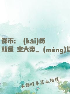 都市：開(kāi)局就是虛空大帝