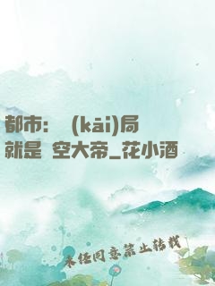 都市：開(kāi)局就是虛空大帝