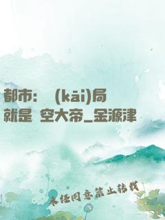 都市：開(kāi)局就是虛空大帝
