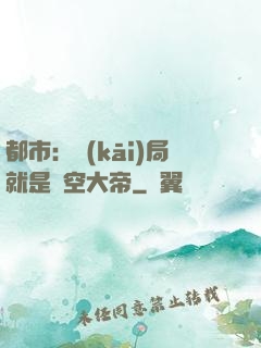 都市：開(kāi)局就是虛空大帝