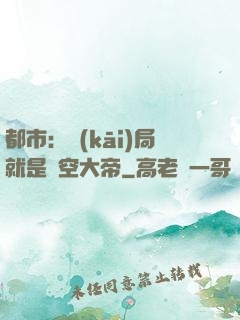 都市：開(kāi)局就是虛空大帝