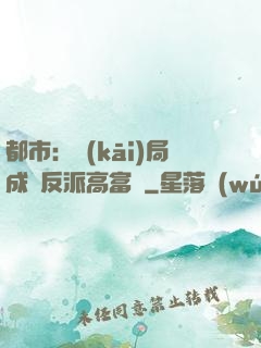 都市：開(kāi)局成為反派高富帥