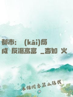 都市：開(kāi)局成為反派高富帥