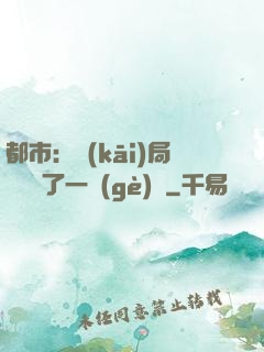 都市：開(kāi)局掃碼賺了一個(gè)億