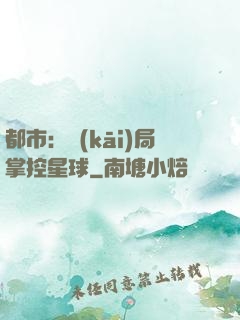 都市：開(kāi)局掌控星球