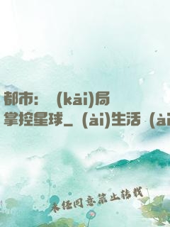 都市：開(kāi)局掌控星球