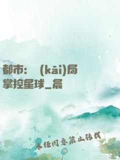 都市：開(kāi)局掌控星球