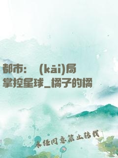 都市：開(kāi)局掌控星球