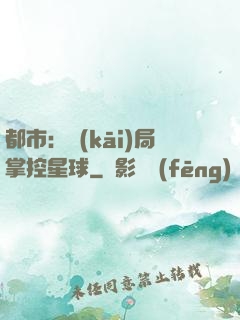 都市：開(kāi)局掌控星球