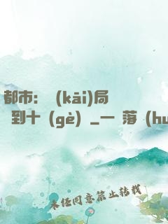 都市：開(kāi)局撿到十個(gè)億