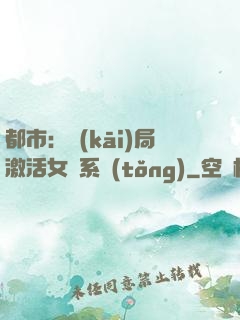 都市：開(kāi)局激活女裝系統(tǒng)