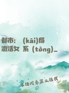 都市：開(kāi)局激活女裝系統(tǒng)