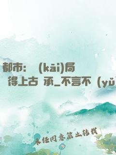 都市：開(kāi)局獲得上古傳承