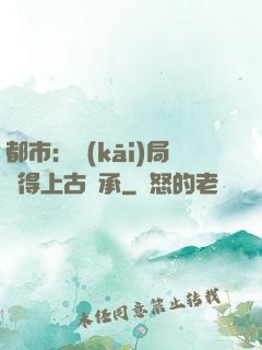 都市：開(kāi)局獲得上古傳承