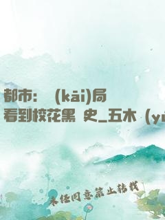 都市：開(kāi)局看到?；ê跉v史