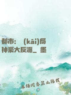 都市：開(kāi)局神豪大反派