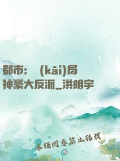 都市：開(kāi)局神豪大反派