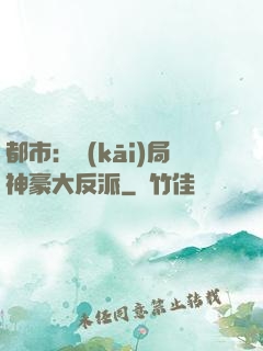 都市：開(kāi)局神豪大反派