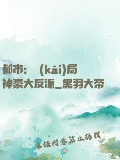 都市：開(kāi)局神豪大反派