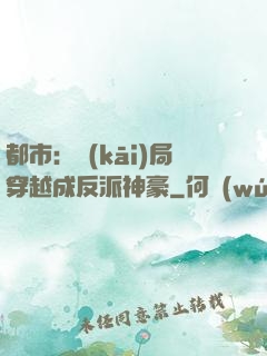 都市：開(kāi)局穿越成反派神豪