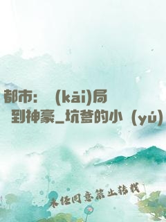 都市：開(kāi)局簽到神豪