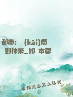 都市：開(kāi)局簽到神豪