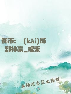 都市：開(kāi)局簽到神豪