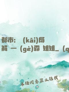 都市：開(kāi)局解鎖一個(gè)霸總姐姐