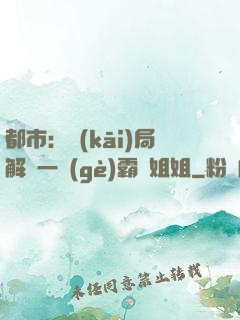 都市：開(kāi)局解鎖一個(gè)霸總姐姐