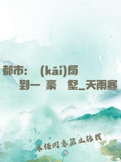 都市：開(kāi)局釘釘簽到一棟豪華別墅