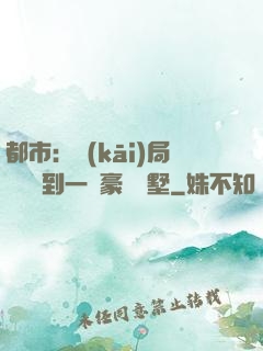 都市：開(kāi)局釘釘簽到一棟豪華別墅