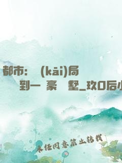 都市：開(kāi)局釘釘簽到一棟豪華別墅