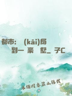 都市：開(kāi)局釘釘簽到一棟豪華別墅