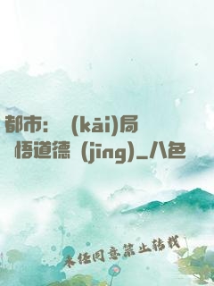 都市：開(kāi)局頓悟道德經(jīng)